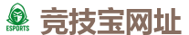 竞技宝-顶尖电子竞技即时竞猜平台